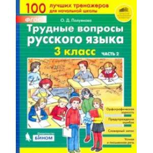 Трудные вопросы русского языка. 3 класс. В 2-х частях. Часть 2. ФГОС