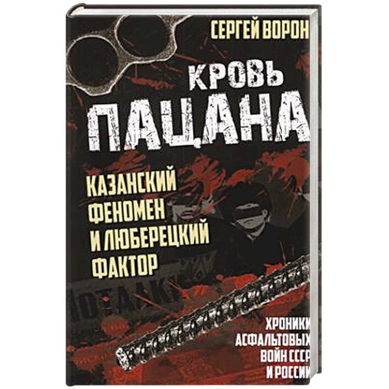 Кровь пацана. Казанский феномен и люберецкий фактор. Хроники 'асфальтовых' войн СССР и России