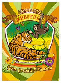 Раскраска. Животные