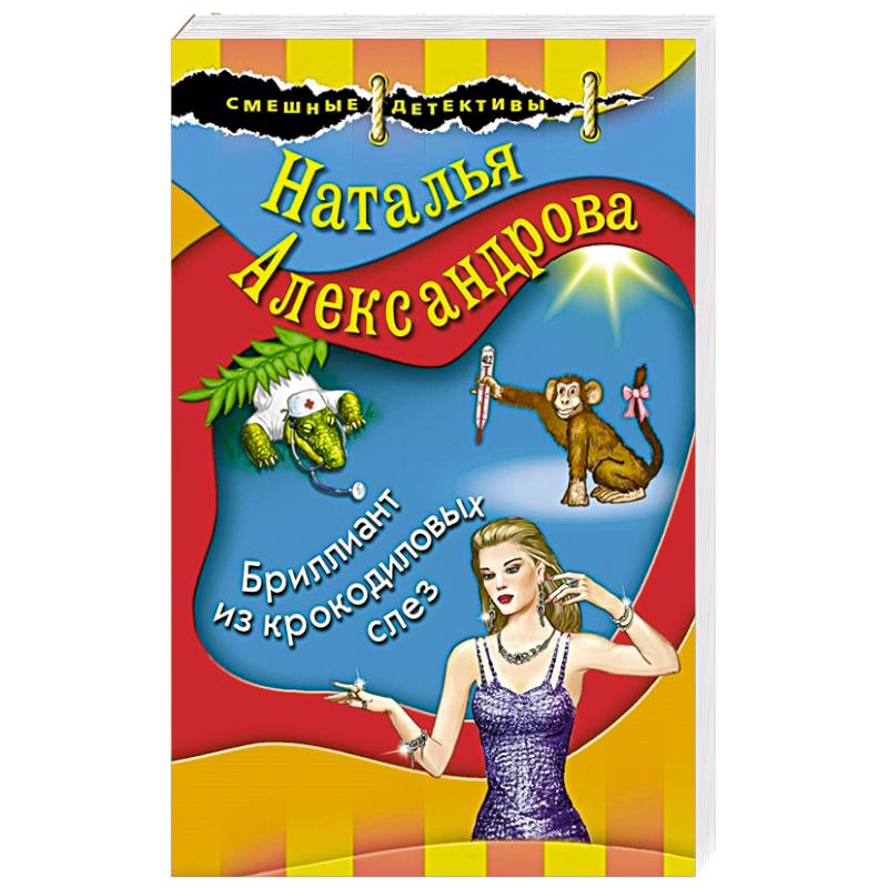 Бриллиант из крокодиловых слез