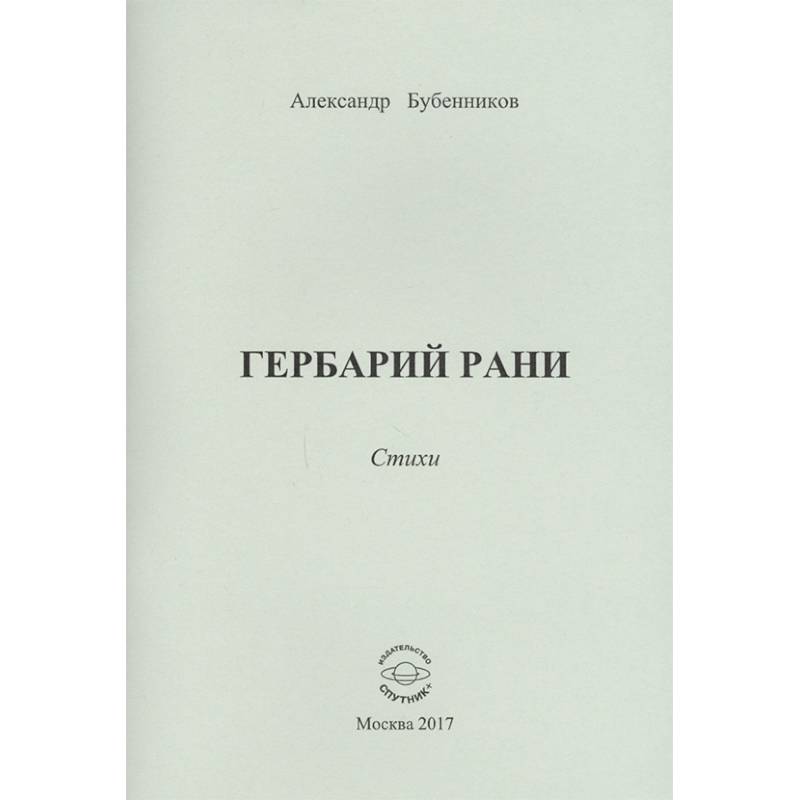 Гербарий рани. Стихи