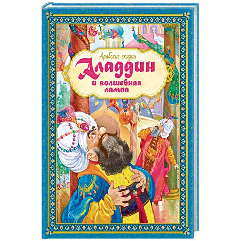 Аладдин и волшебная лампа. Арабские сказки