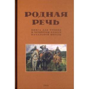 Родная речь. Книга для чтения в четвертом классе начальной школы. 1955 год
