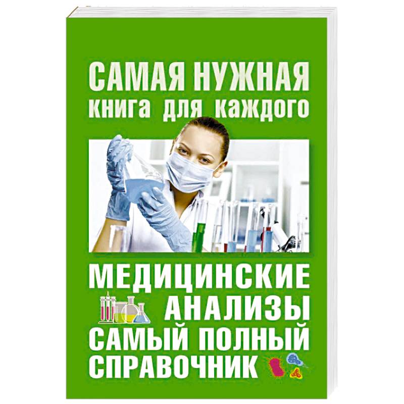 Медицинские анализы. Самый полный справочник