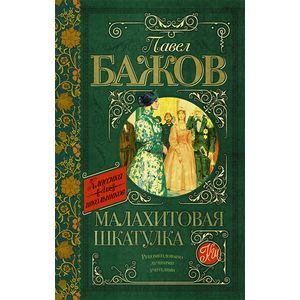 Малахитовая шкатулка.