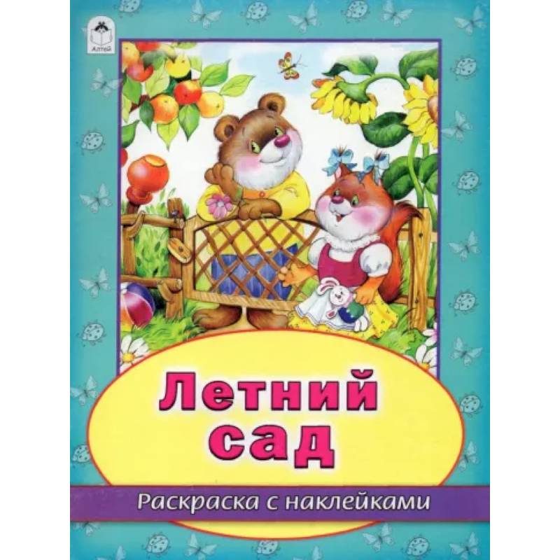 Летний сад