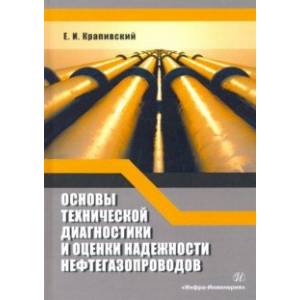 Основы технической диагностики и оценки надежности нефтегазопроводов