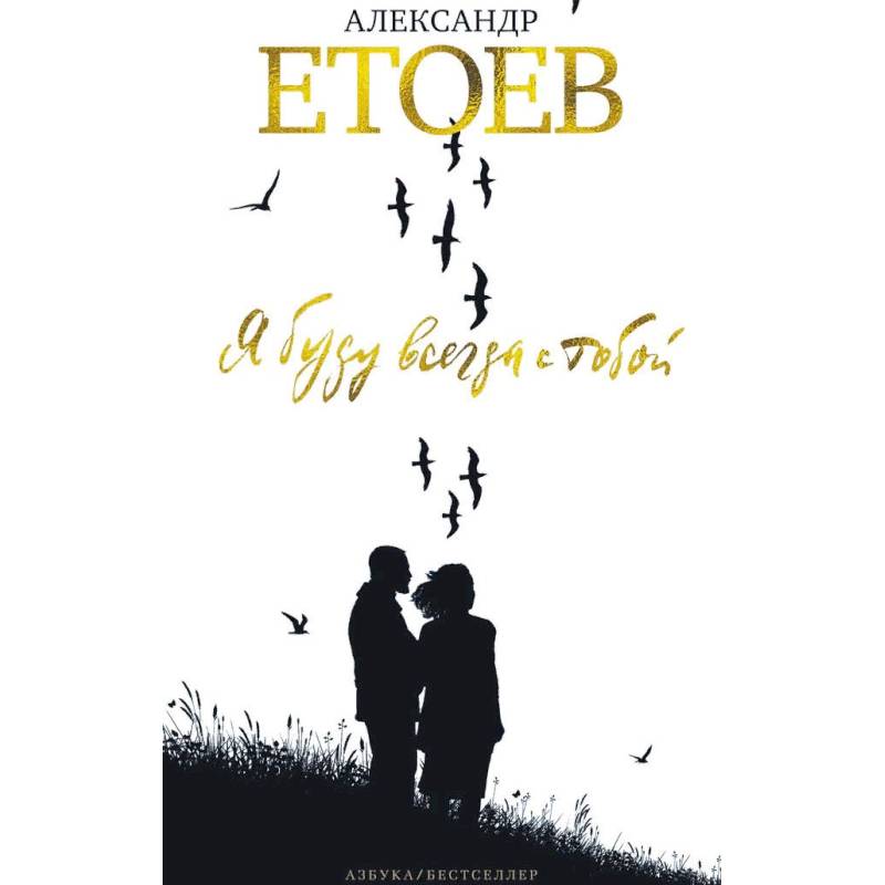 Я буду всегда с тобой