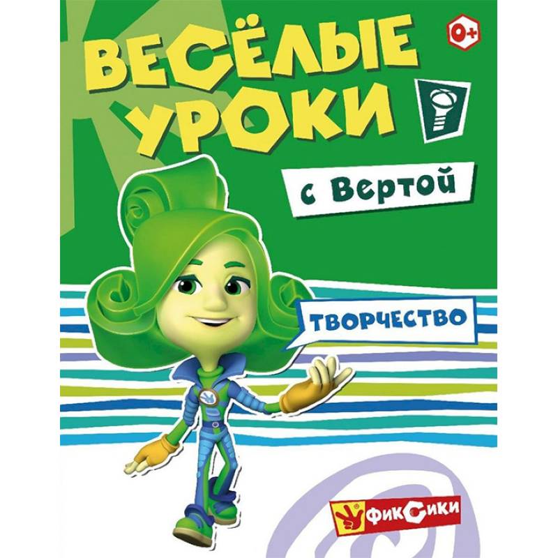 Веселые уроки Вертой. Творчество