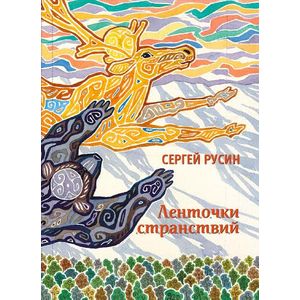 Ленточки странствий