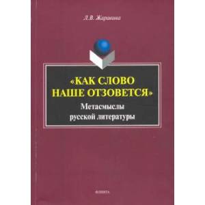 «Как слово наше отзовется» :  метасмыслы русской литературы