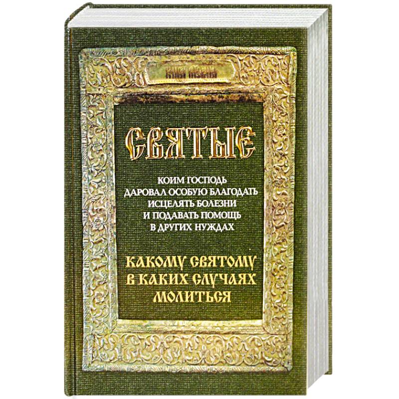 Святые, коим Господь даровал особую благодать исцелять болезни и подавать помощь в других нуждах. Какому святому в каких случаях молиться