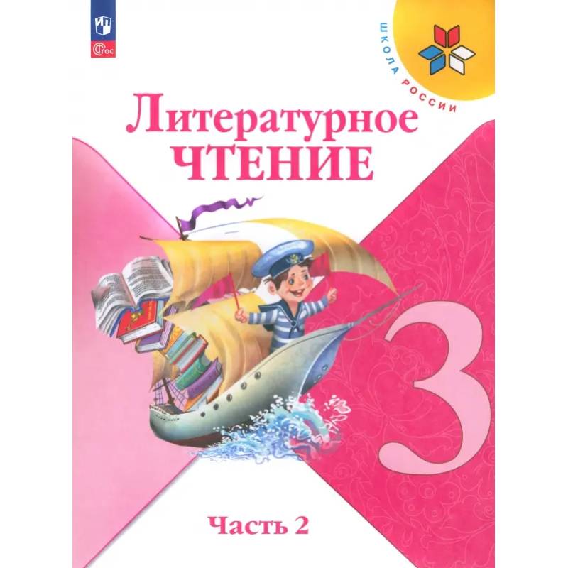 Литературное чтение. 3 класс. Учебник. В 2-х частях. Часть 2