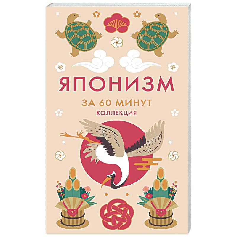 Японизм. Секреты Японской мудрости