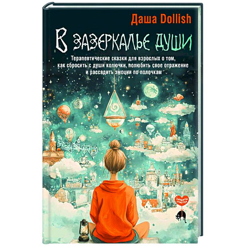 В зазеркалье души. Терапевтические сказки для взрослых о том, как сбросить с души колючки, полюбить свое отражение и рассадить эмоции по полочкам