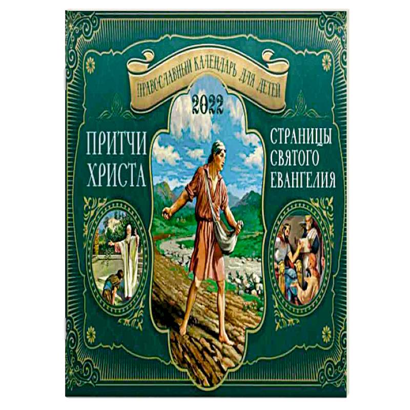 Притчи Христа. Страницы Святого Евангелия: Православный календарь для детей на 2022 год перекидной