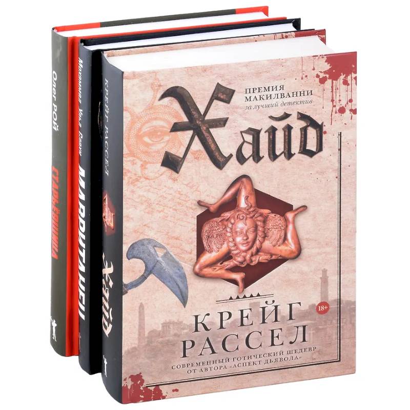 Хайд. Мавританец. Старьевщица (комплект из 3-х книг)