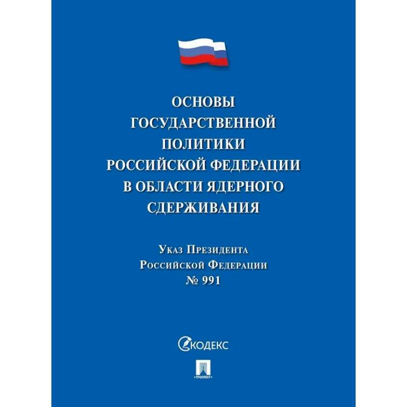 Указ Президента РФ.Основы государственной политики РФ в области ядерного сдерживания