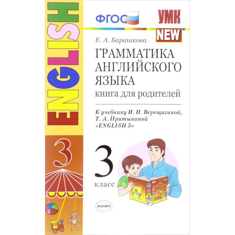Английский язык. 3 класс. Грамматика. Книга для родителей к учебнику И.Н. Верещагиной и др. ФГОС