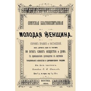 Светская благовоспитанная молодая женщина