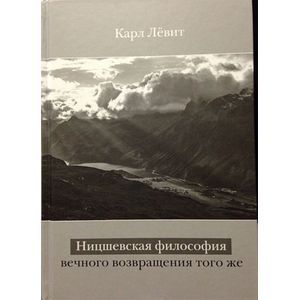Ницшевская философия вечного возвращения того же