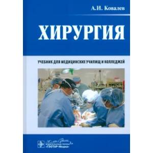 Хирургия: учебник