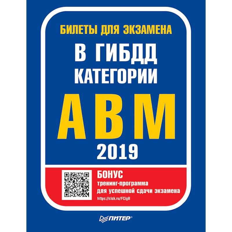 Билеты для экзамена в ГИБДД 2019. Категории А, B, M (с программой подготовки и тестирования)