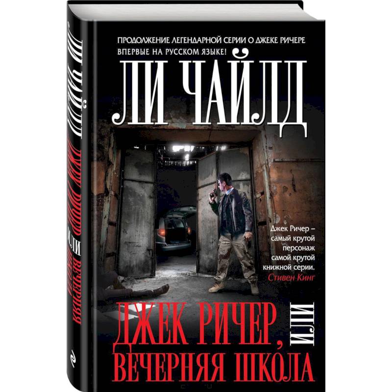 Джек Ричер, или Вечерняя школа