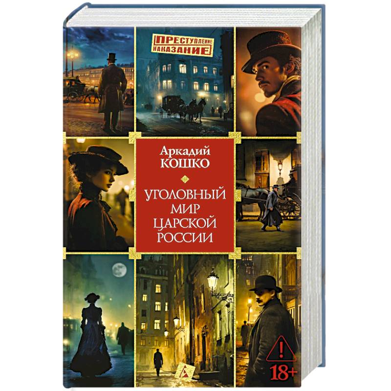 Уголовный мир царской России