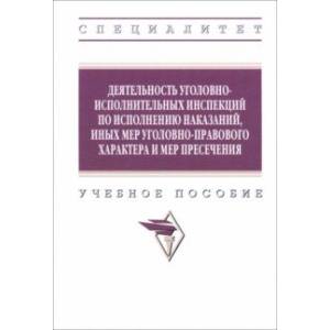 Деятельность уголовно-исполнительных инспекций по исполнению наказаний