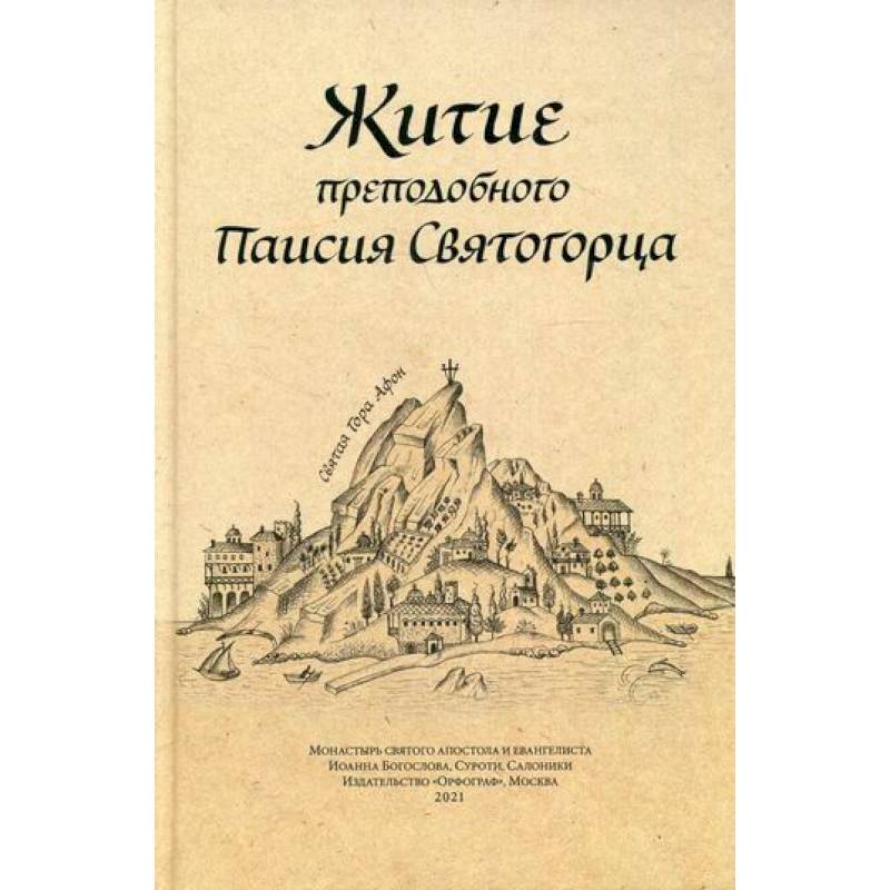 Житие преподобного Паисия Святогорца