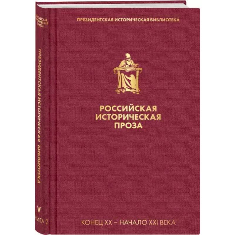 Российская историческая проза. Том 5. Книга 2