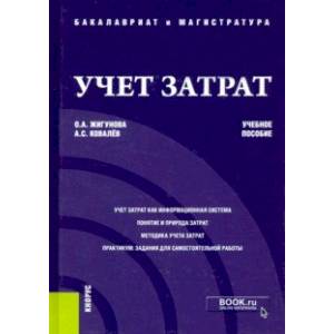 Учет затрат. Учебное пособие