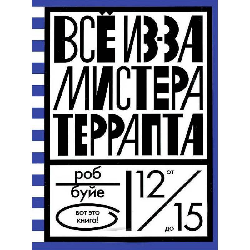Все из-за мистера Террапта