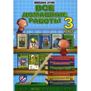 Все домашние работы за 3 класс. 'Школа 2100'.