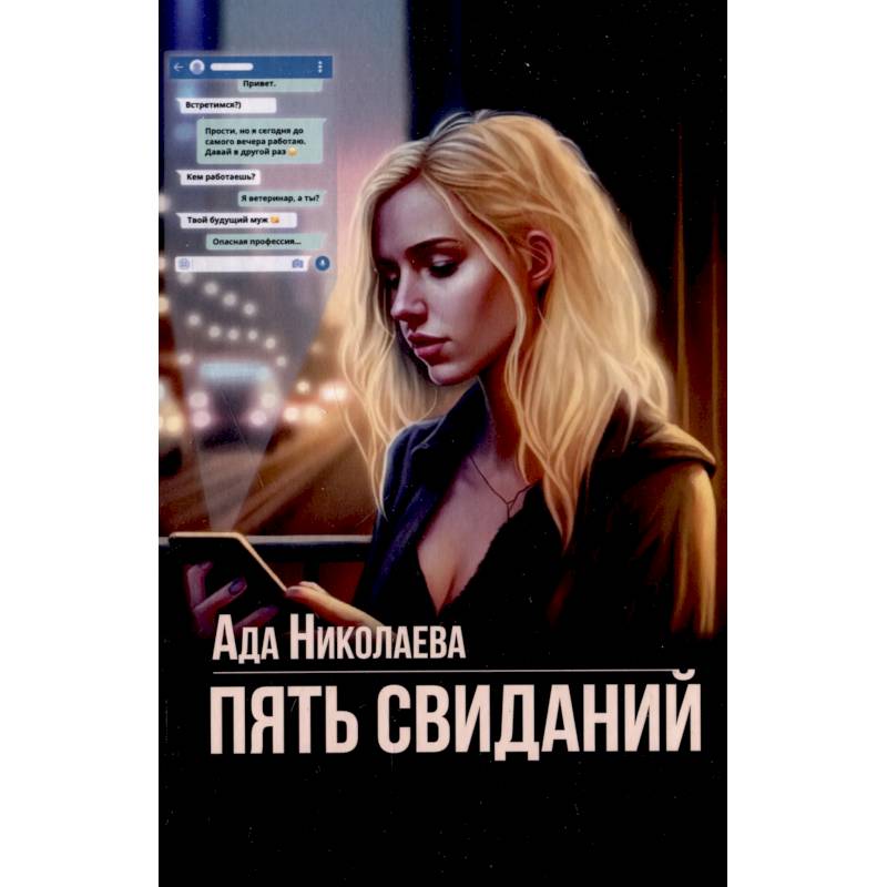 Пять свиданий