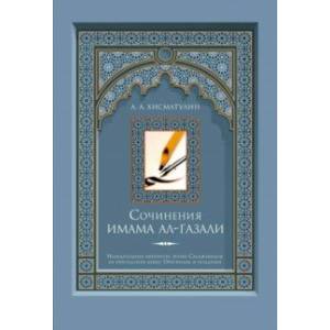 Сочинения имама ал-Газали