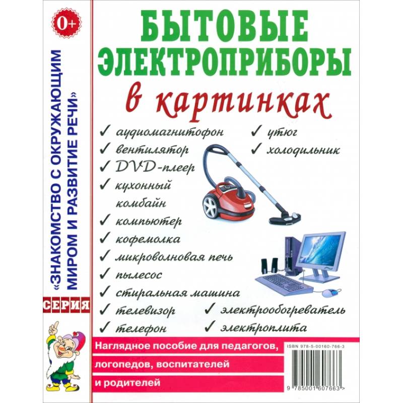 Бытовые электроприборы в картинках. Наглядное пoсобие для педагогов, логопедов
