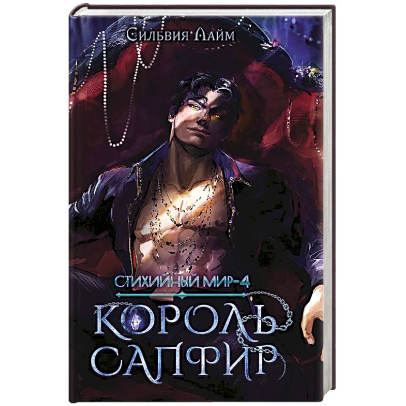 Стихийный мир. Король Сапфир. Книга 4