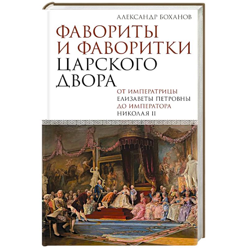 Фавориты и фаворитки царского двора