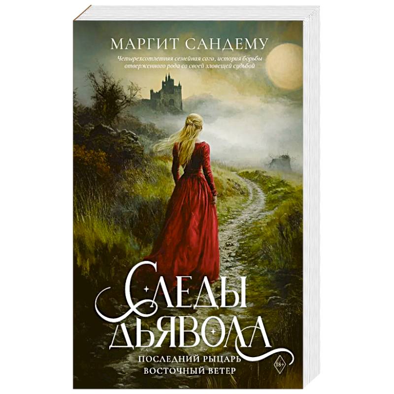 Следы Дьявола. Последний рыцарь. Восточный ветер. Т. 13-15.