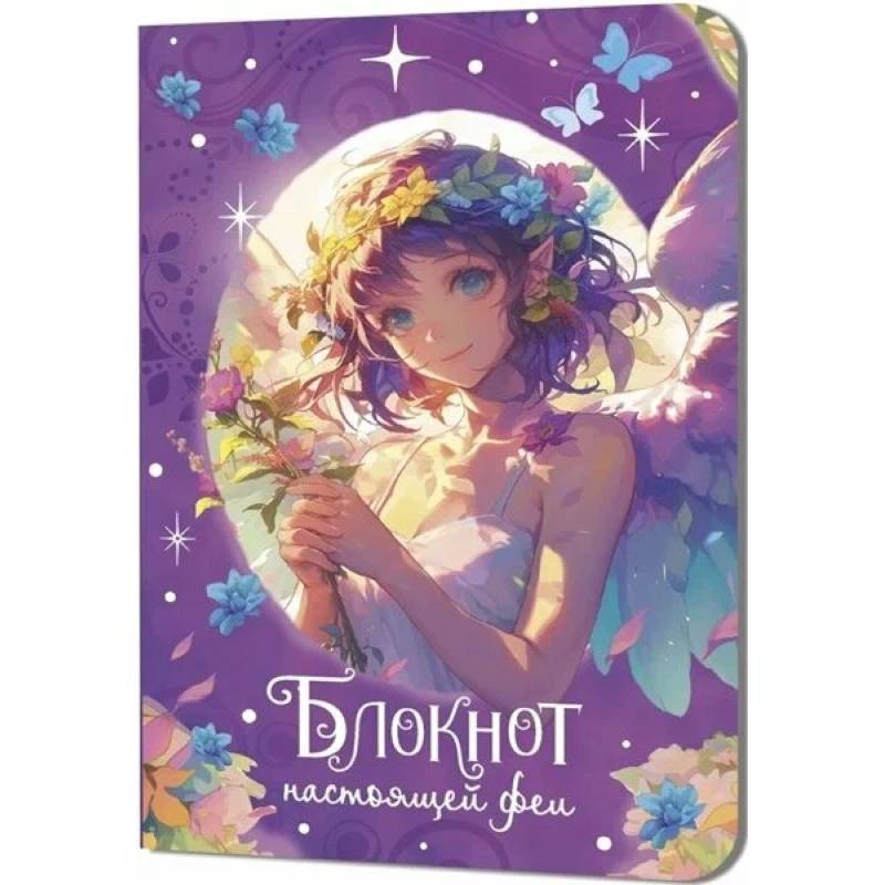 Блокнот настоящей феи (фиолетовый)