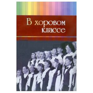 В хоровом классе. Произведения для хора a capella и с сопровождением фортепиано