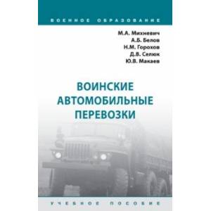 Воинские автомобильные перевозки. Учебное пособие