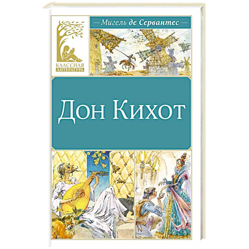 Дон Кихот