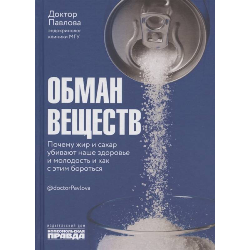 Обман веществ Почему жир и сахар убивают наше здор