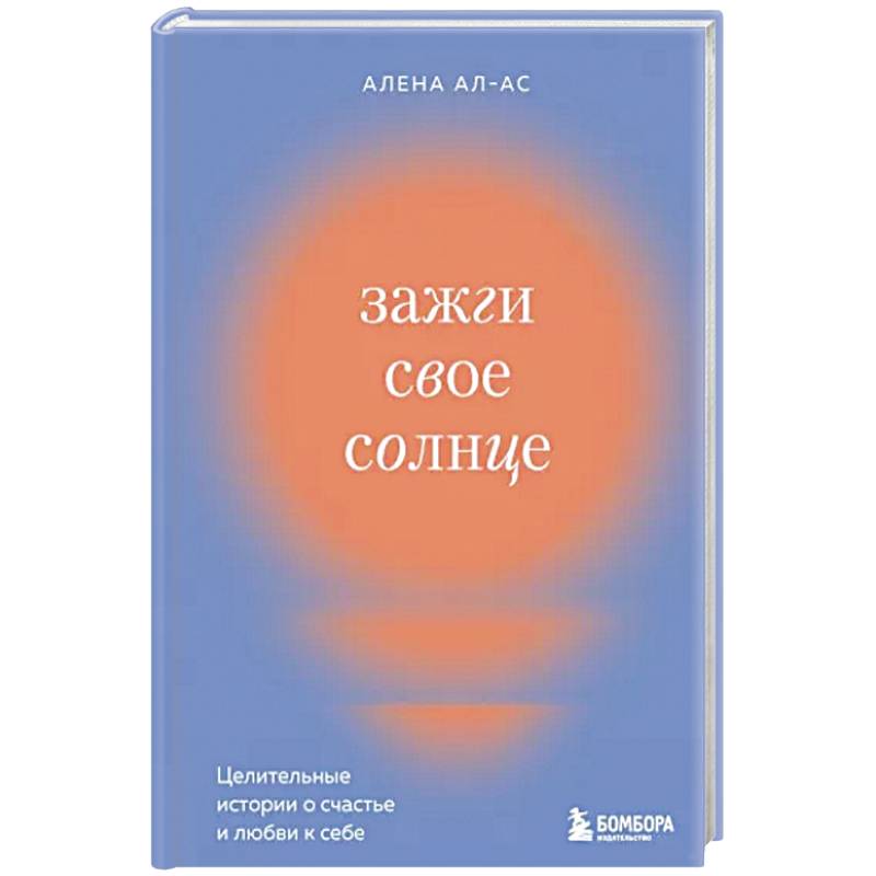 Зажги свое солнце. Целительные истории о счастье и любви к себе