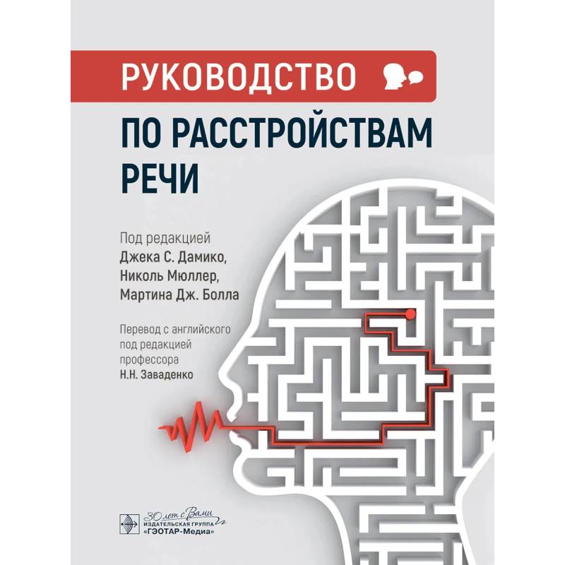 Руководство по расстройствам речи
