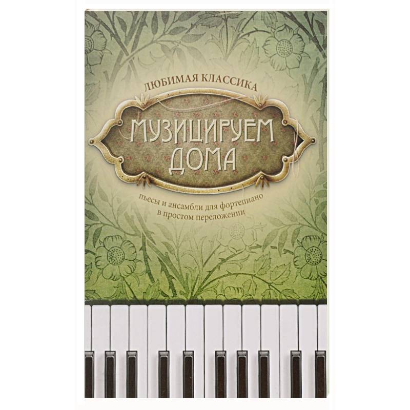 Музицируем дома. Любимая классика. Пьесы и ансамбли для фортепиано в простом переложении
