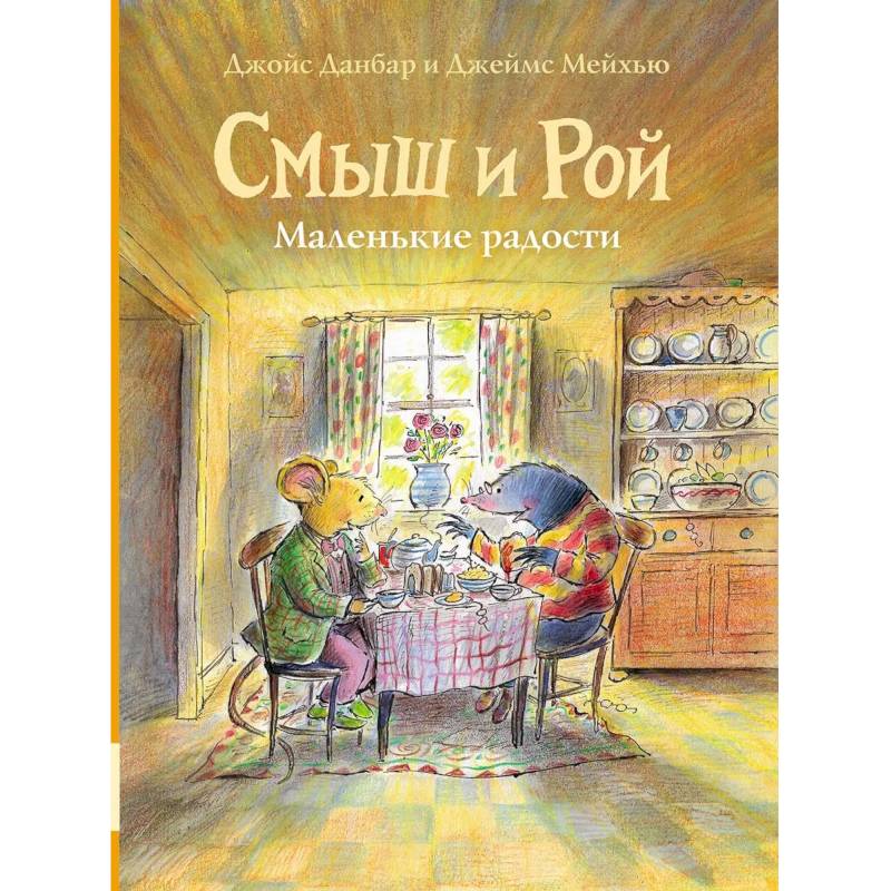 Смыш и Рой. Маленькие радости: сказки